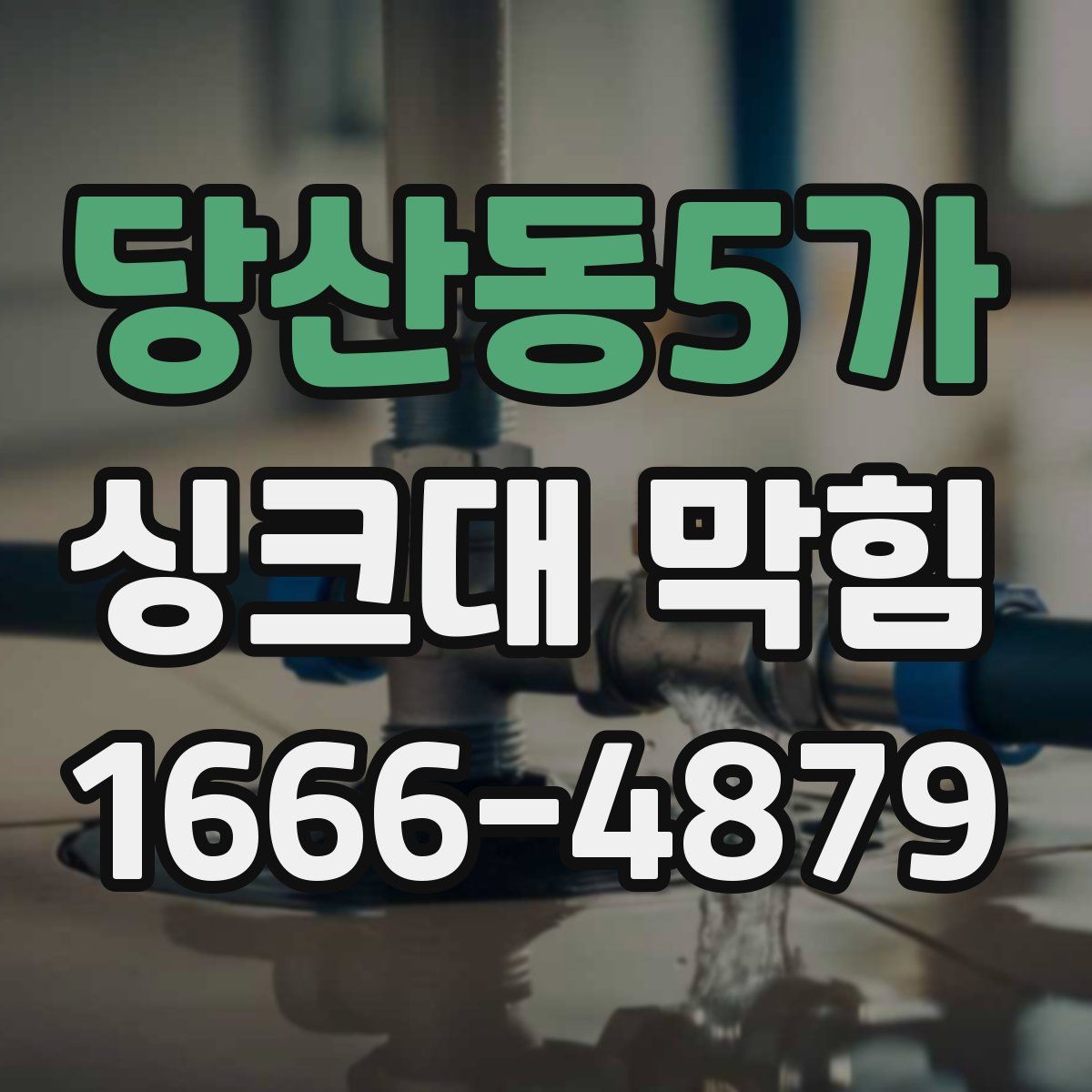 당산동5가 싱크대 막힘