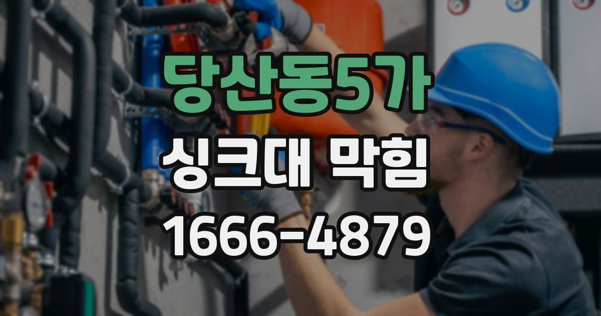 당산동5가 싱크대 막힘