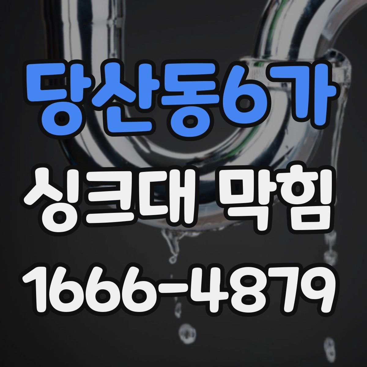 당산동6가 싱크대 막힘