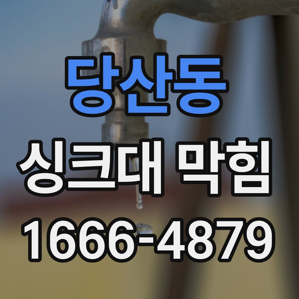 당산동 싱크대 막힘