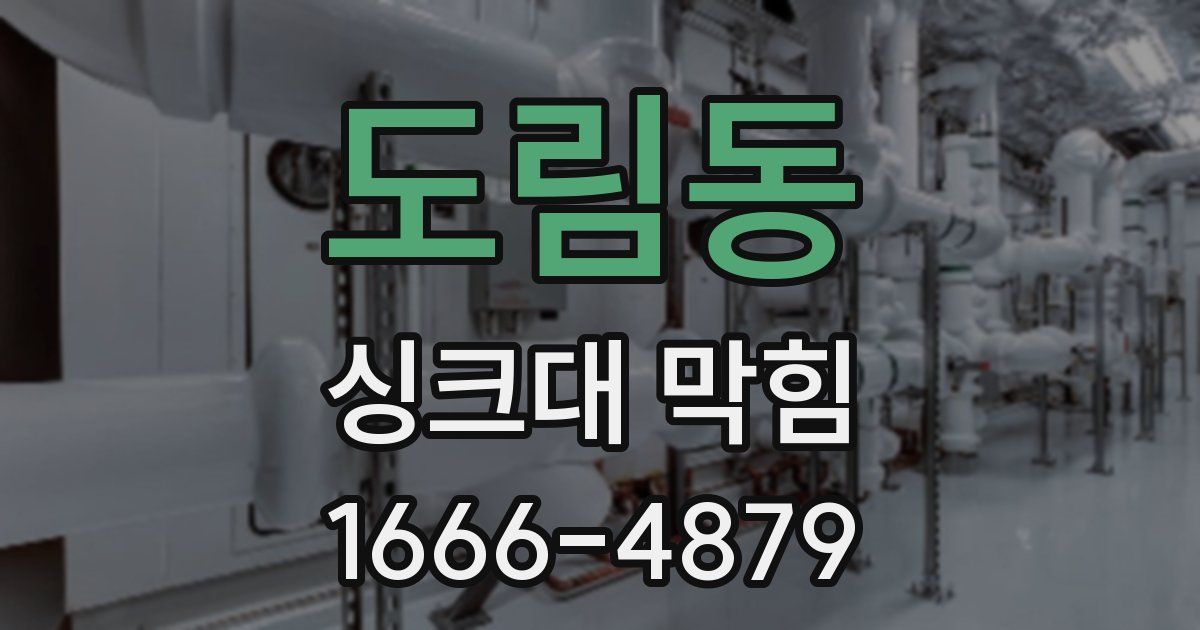 도림동 싱크대 막힘