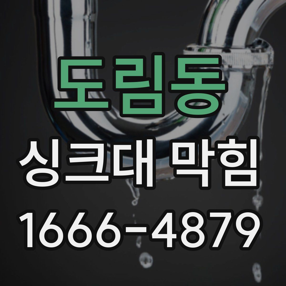 도림동 싱크대 막힘