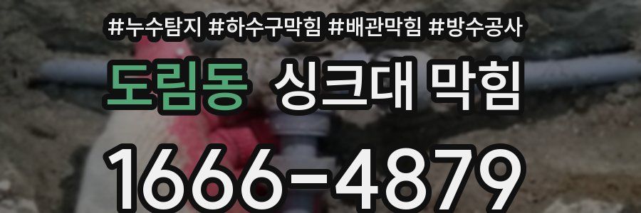 도림동 싱크대 막힘