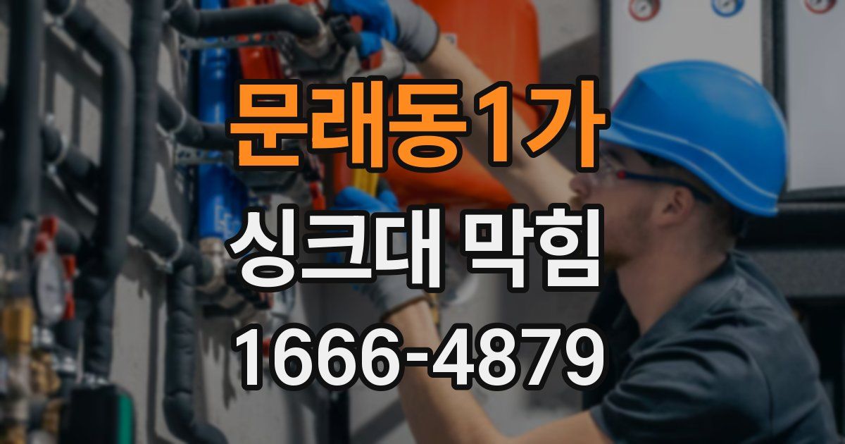 문래동1가 싱크대 막힘