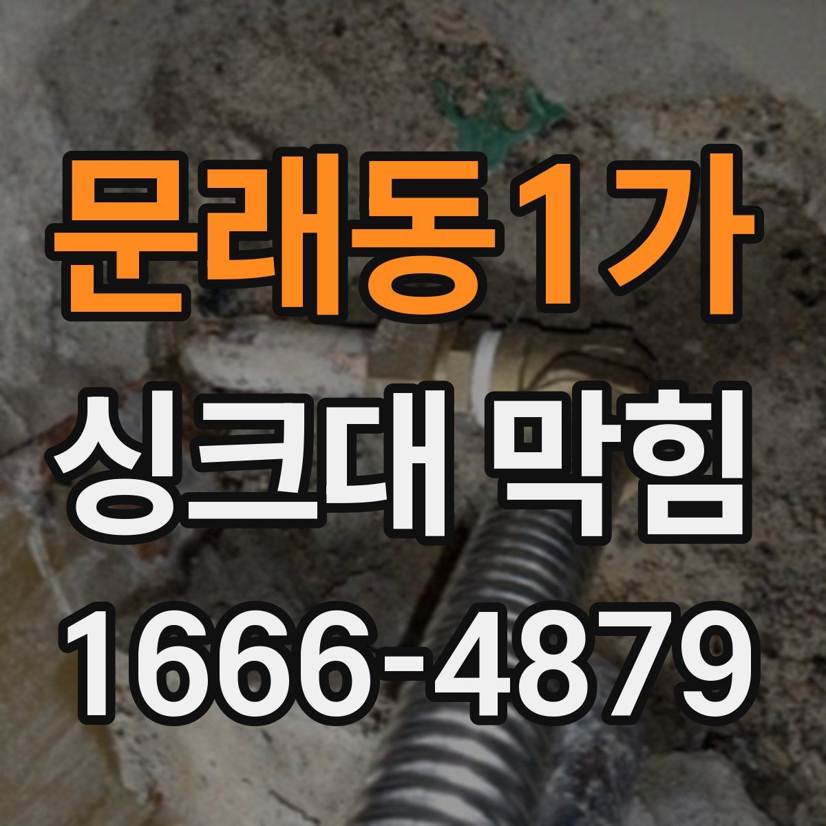 문래동1가 싱크대 막힘