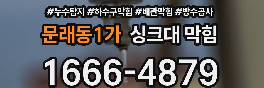 문래동1가 싱크대 막힘