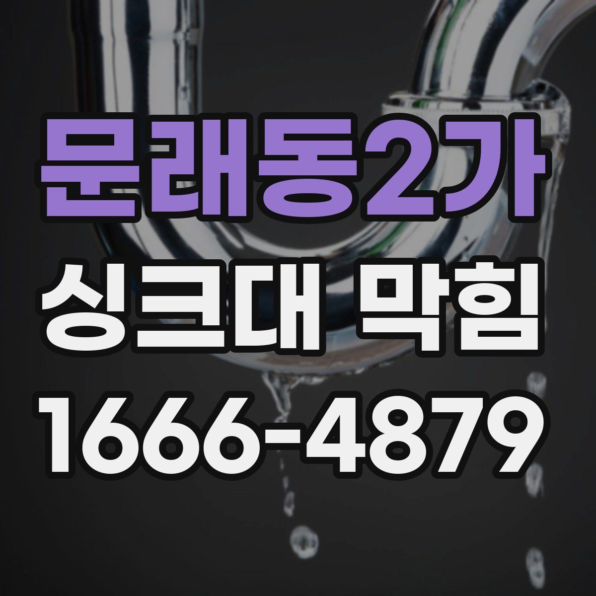 문래동2가 싱크대 막힘