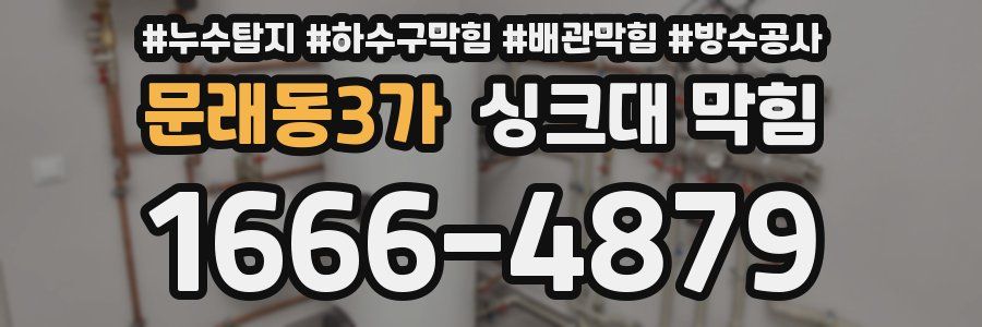 문래동3가 싱크대 막힘
