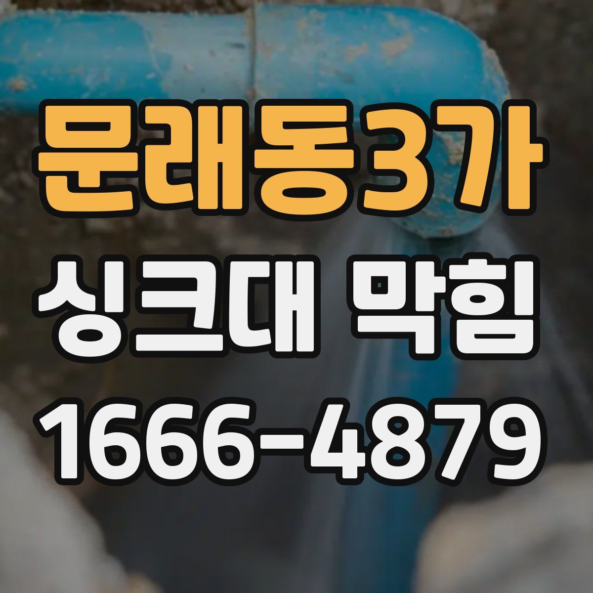 문래동3가 싱크대 막힘