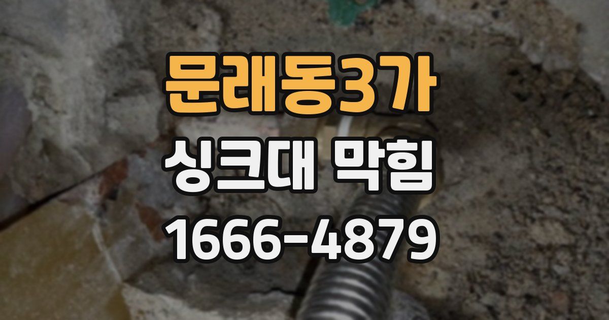문래동3가 싱크대 막힘