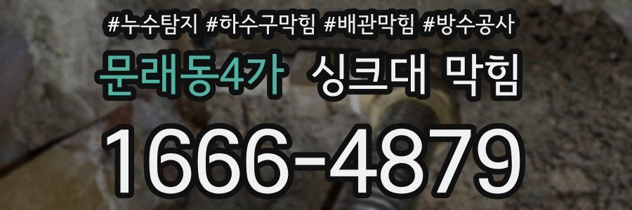 문래동4가 싱크대 막힘
