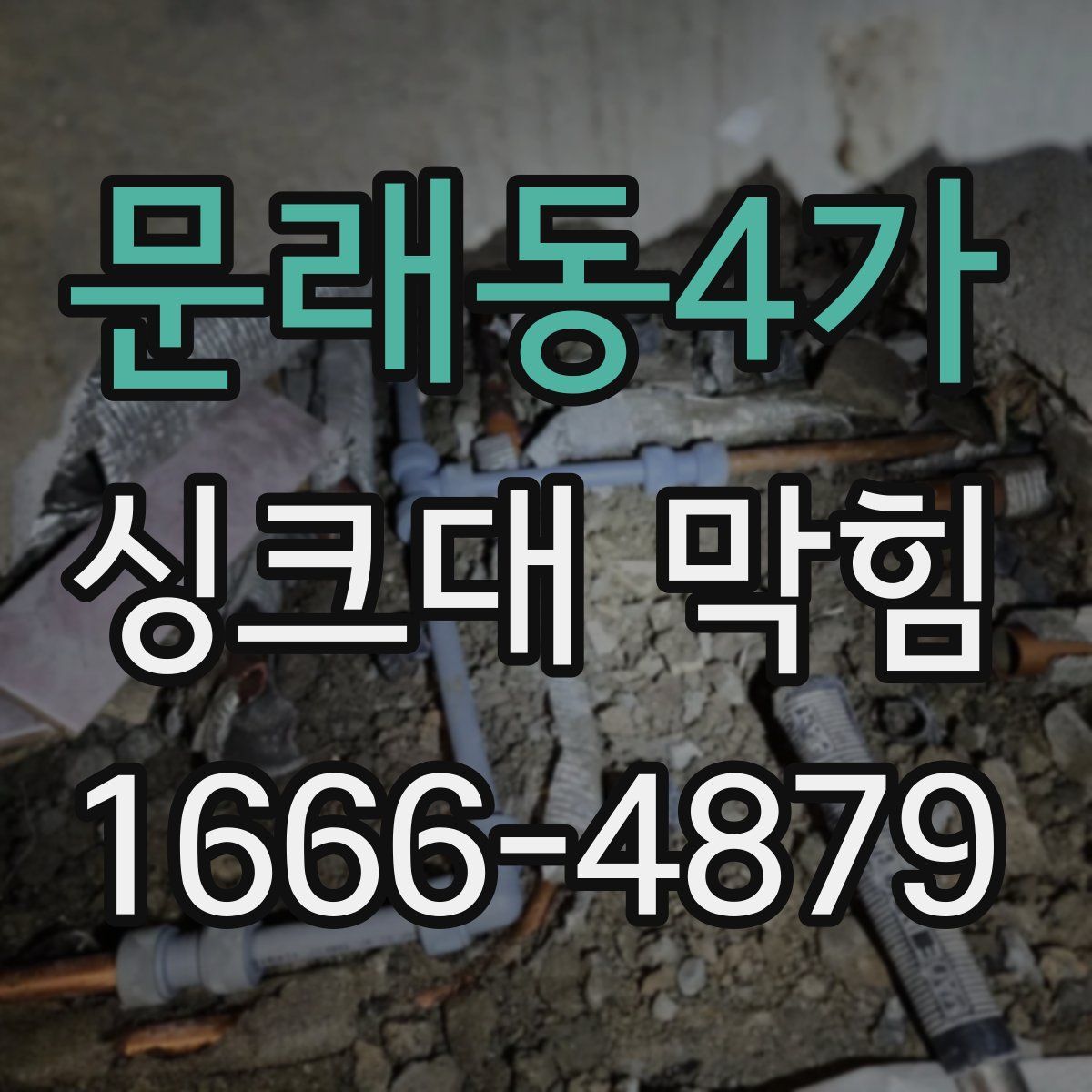 문래동4가 싱크대 막힘