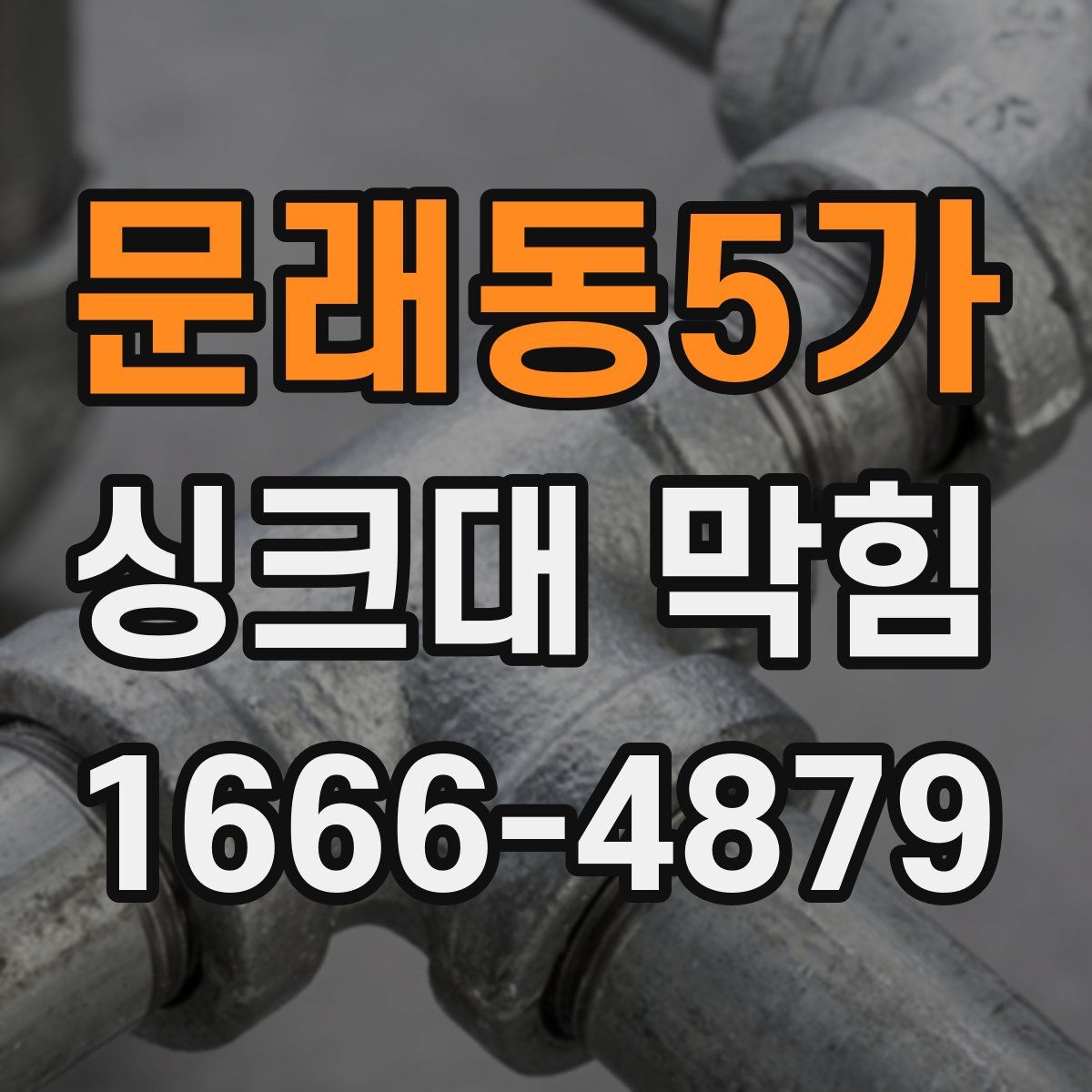 문래동5가 싱크대 막힘