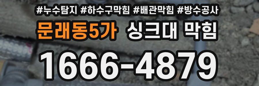 문래동5가 싱크대 막힘