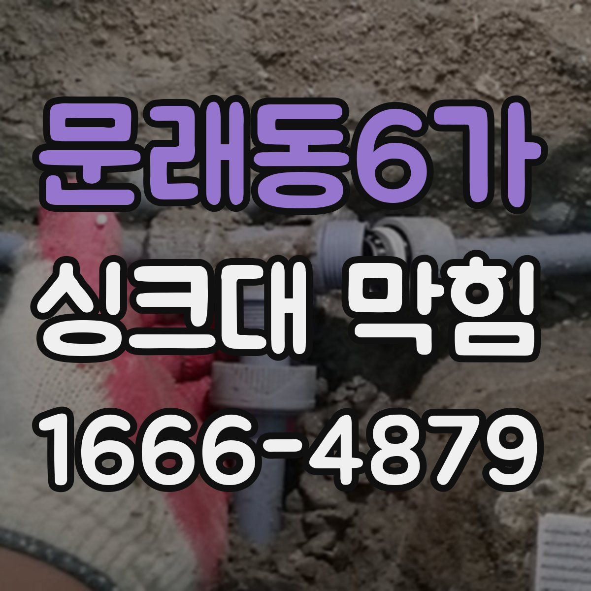 문래동6가 싱크대 막힘