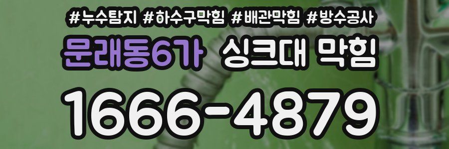 문래동6가 싱크대 막힘