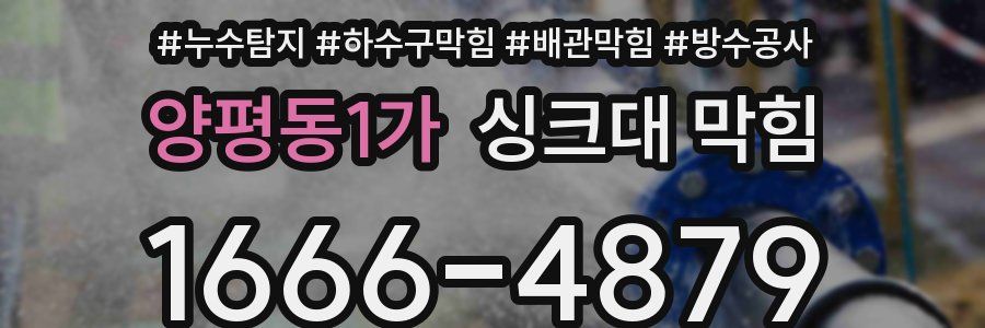 양평동1가 싱크대 막힘