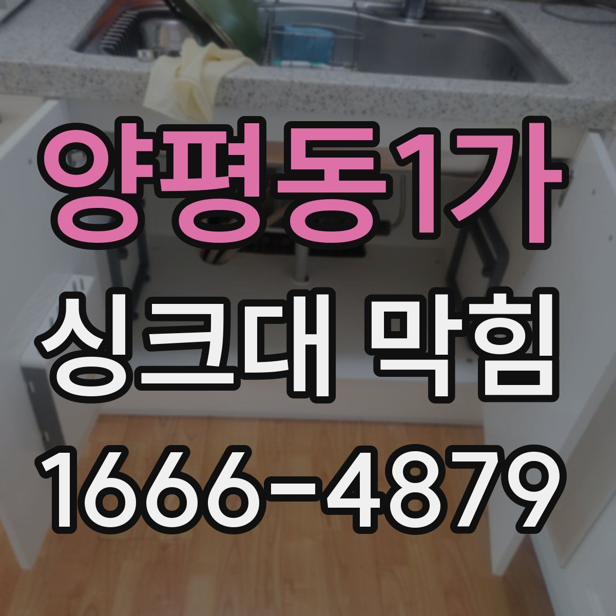 양평동1가 싱크대 막힘