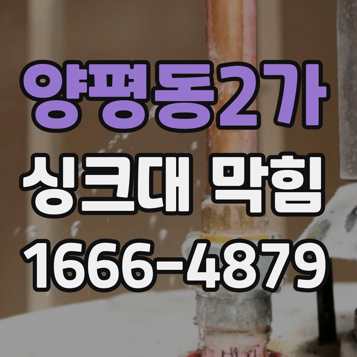 양평동2가 싱크대 막힘