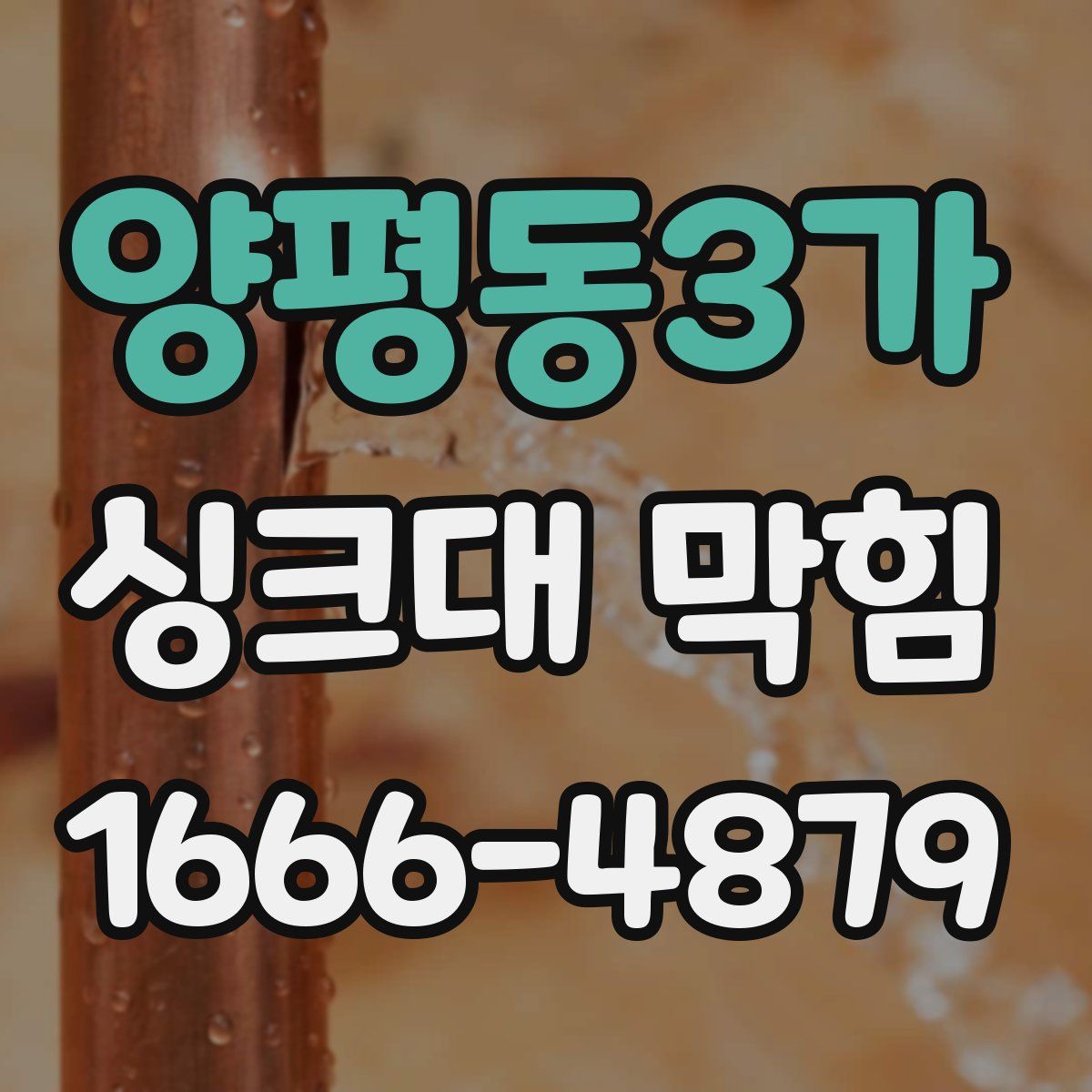 양평동3가 싱크대 막힘