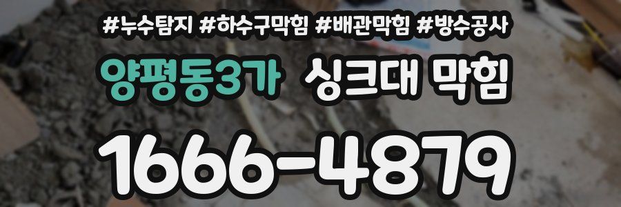 양평동3가 싱크대 막힘