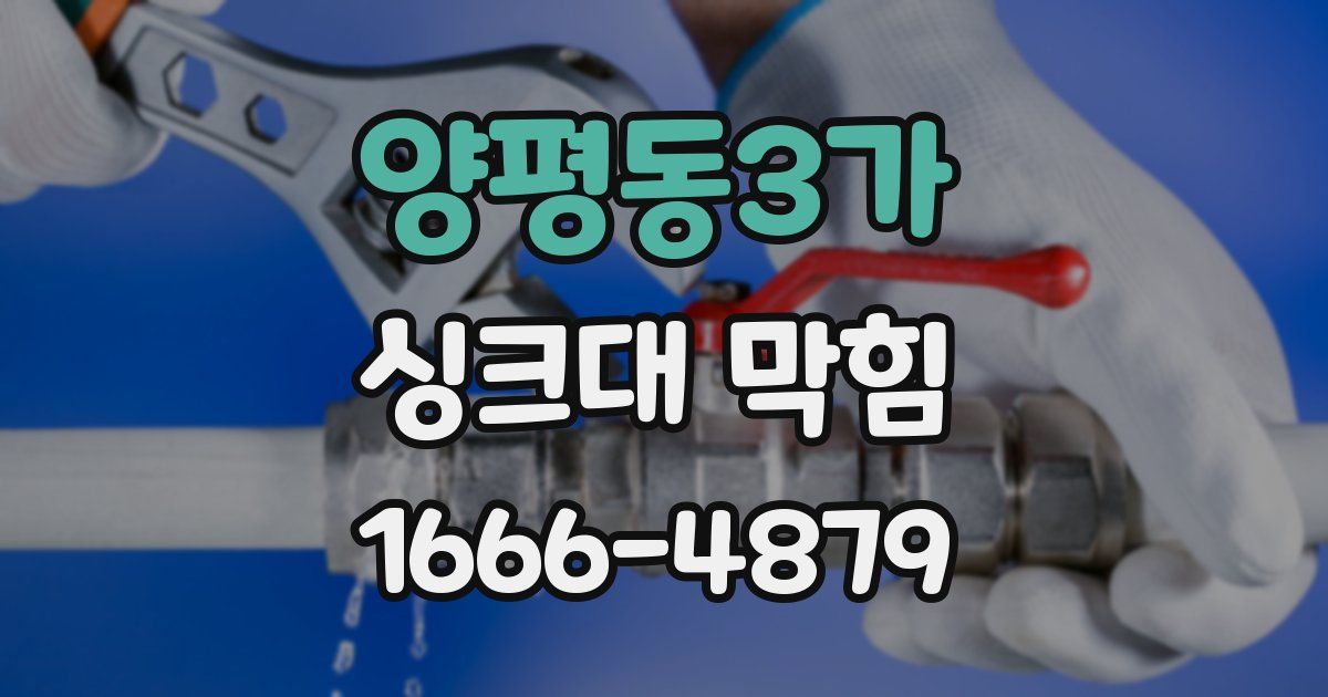 양평동3가 싱크대 막힘