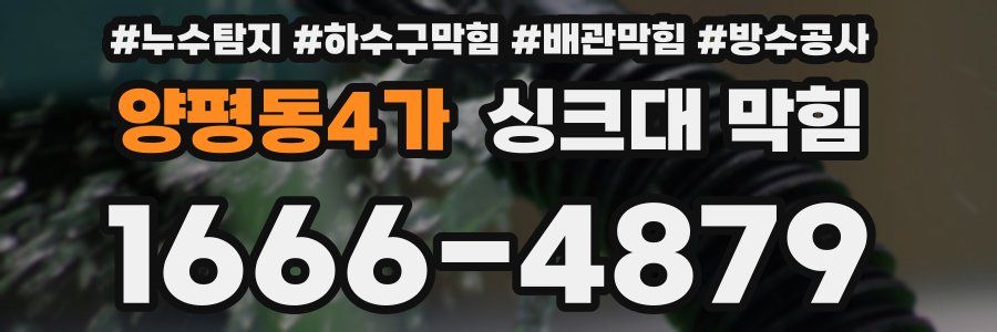 양평동4가 싱크대 막힘