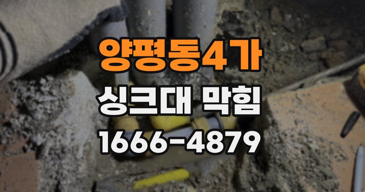 양평동4가 싱크대 막힘