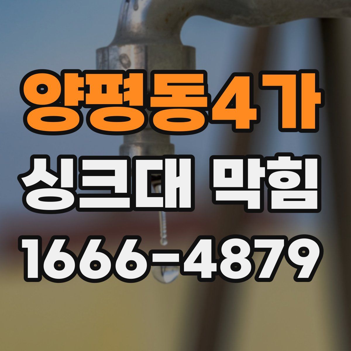 양평동4가 싱크대 막힘