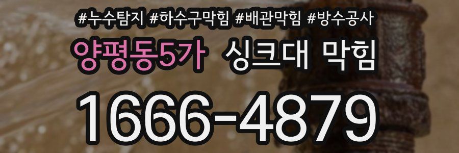 양평동5가 싱크대 막힘