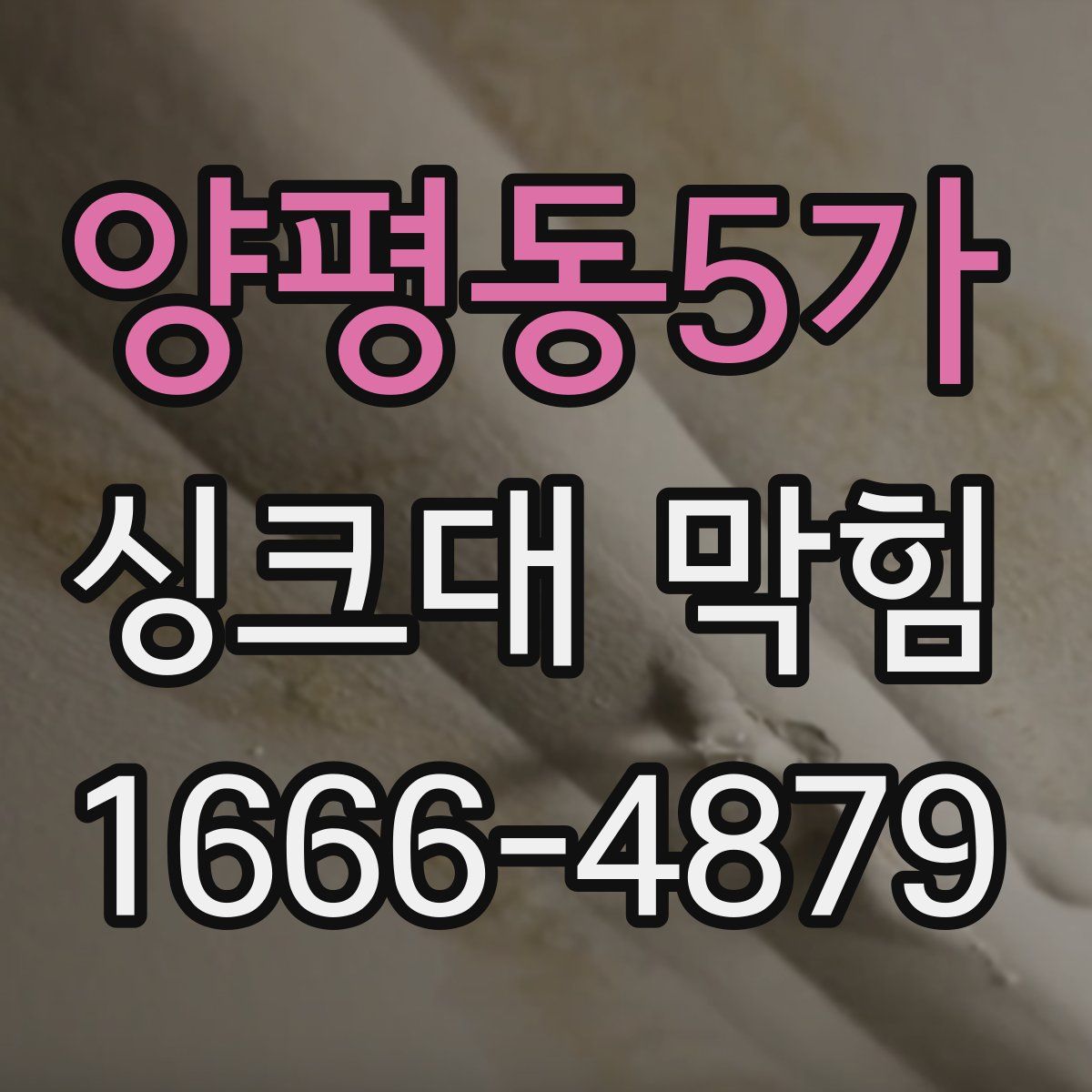 양평동5가 싱크대 막힘