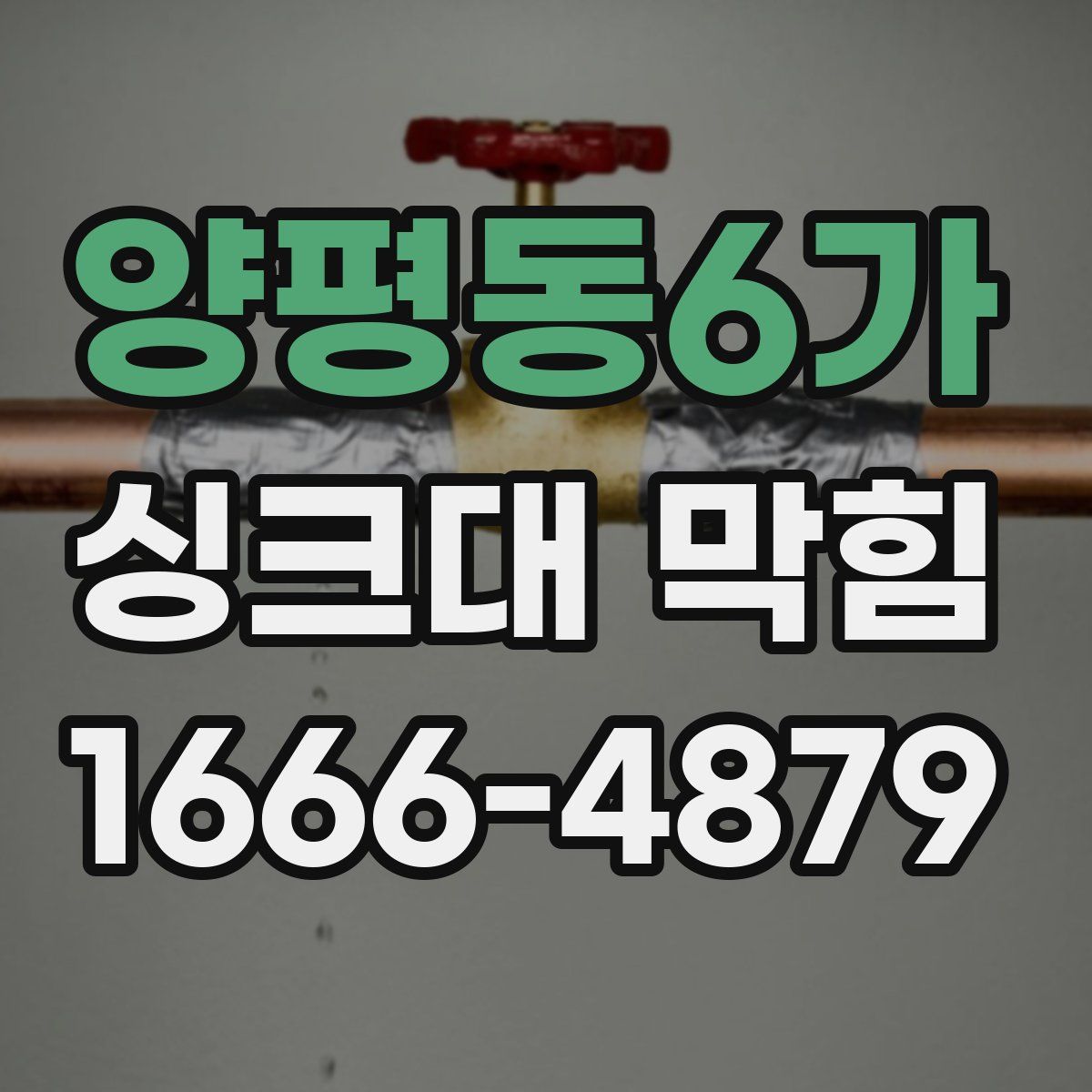 양평동6가 싱크대 막힘