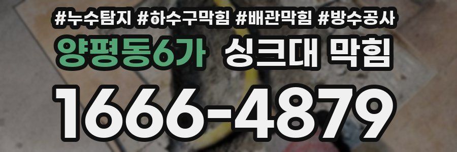 양평동6가 싱크대 막힘