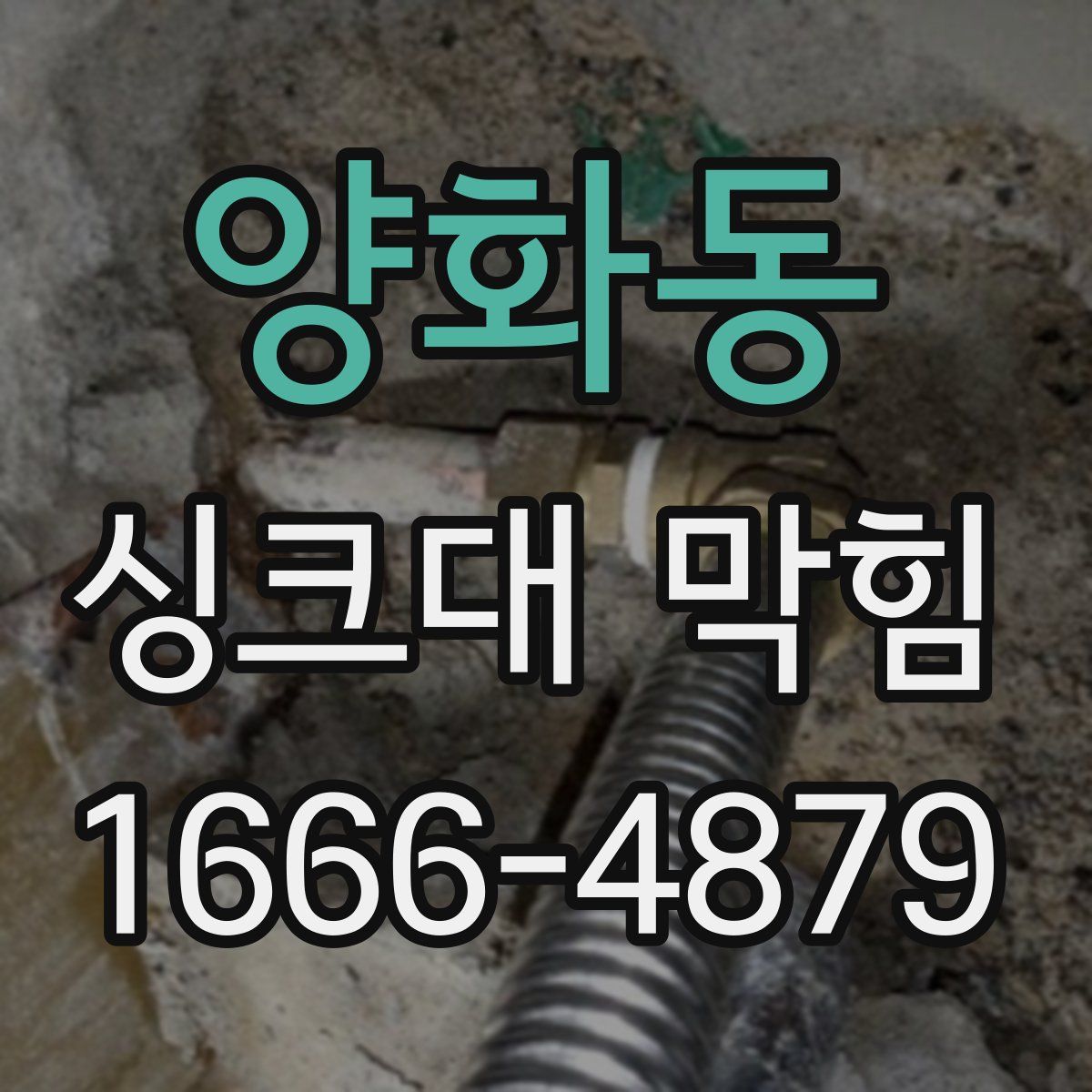 양화동 싱크대 막힘
