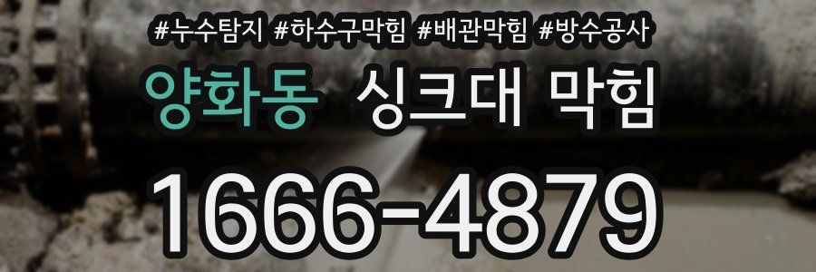 양화동 싱크대 막힘