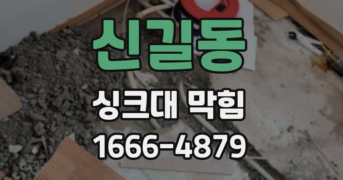 신길동 싱크대 막힘