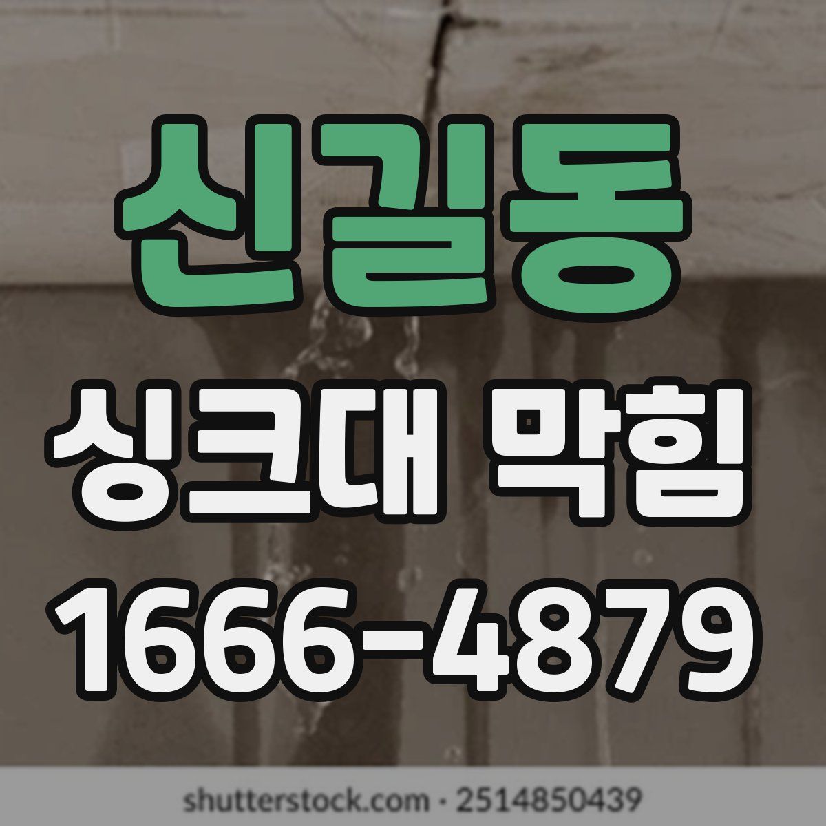 신길동 싱크대 막힘