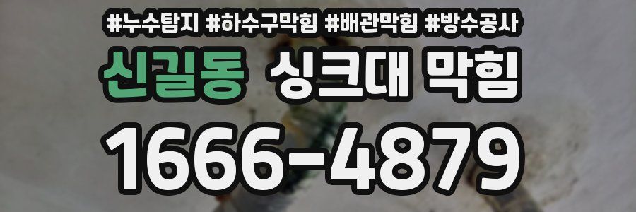 신길동 싱크대 막힘