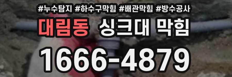 대림동 싱크대 막힘