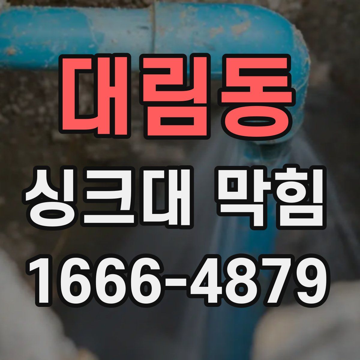 대림동 싱크대 막힘