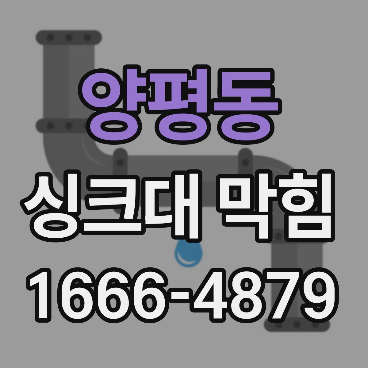 양평동 싱크대 막힘