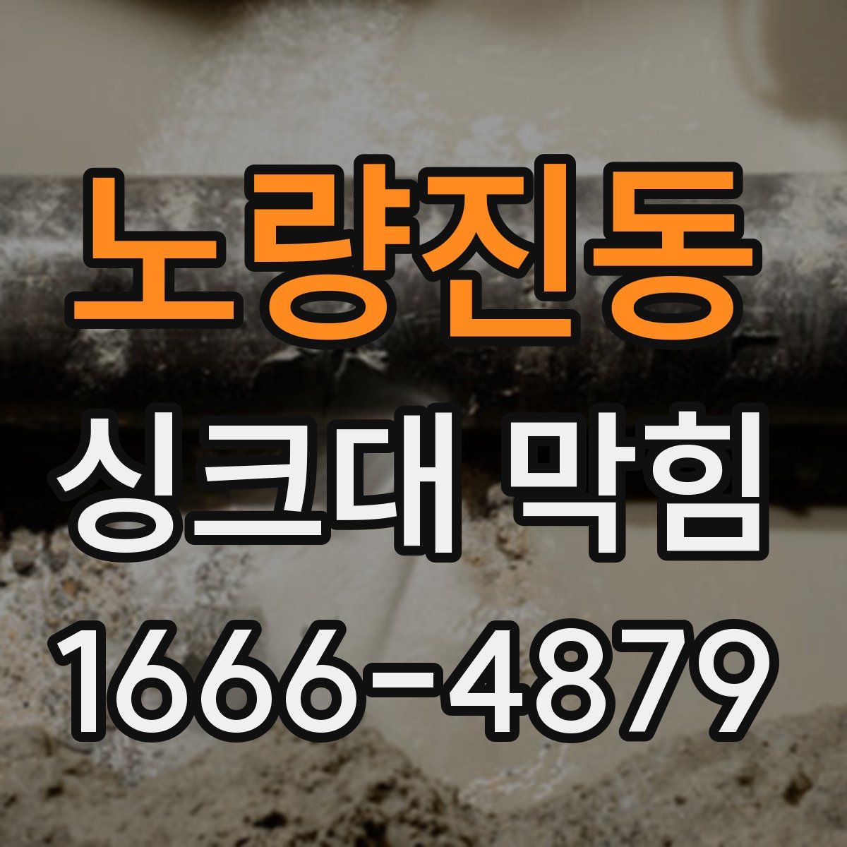 노량진동 싱크대 막힘