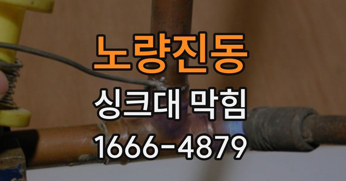노량진동 싱크대 막힘
