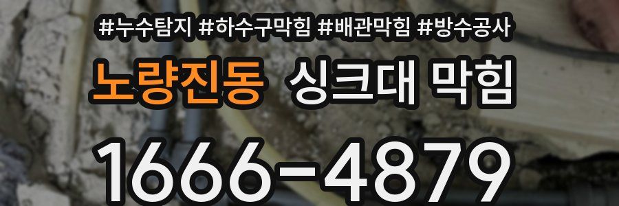노량진동 싱크대 막힘
