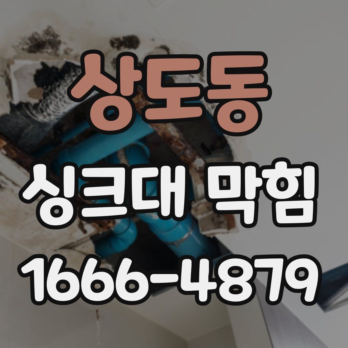 상도동 싱크대 막힘