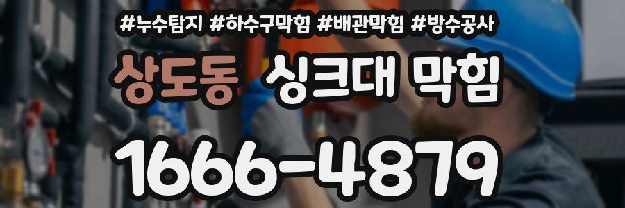 상도동 싱크대 막힘