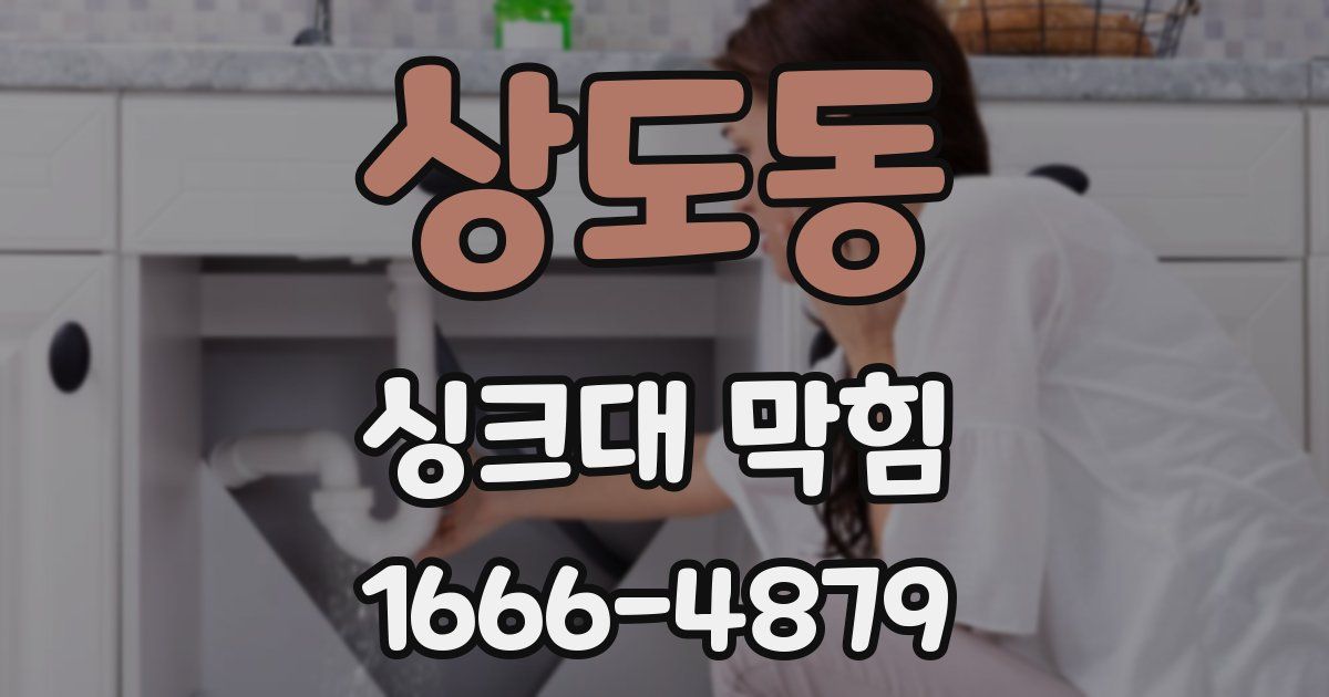 상도동 싱크대 막힘