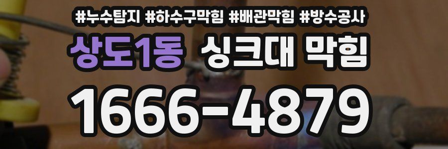 상도1동 싱크대 막힘