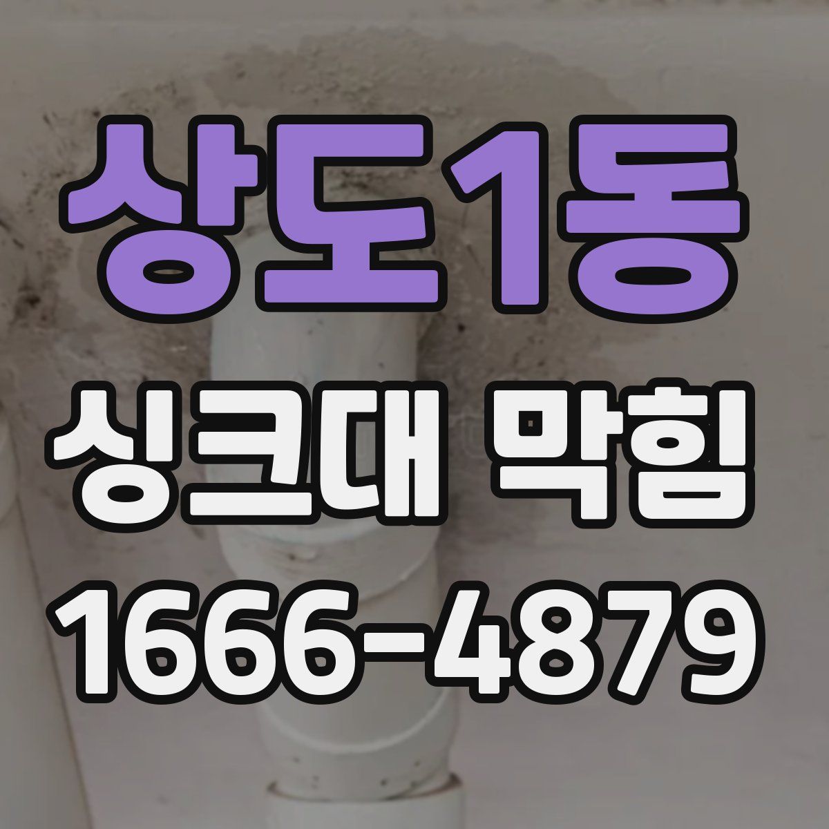 상도1동 싱크대 막힘