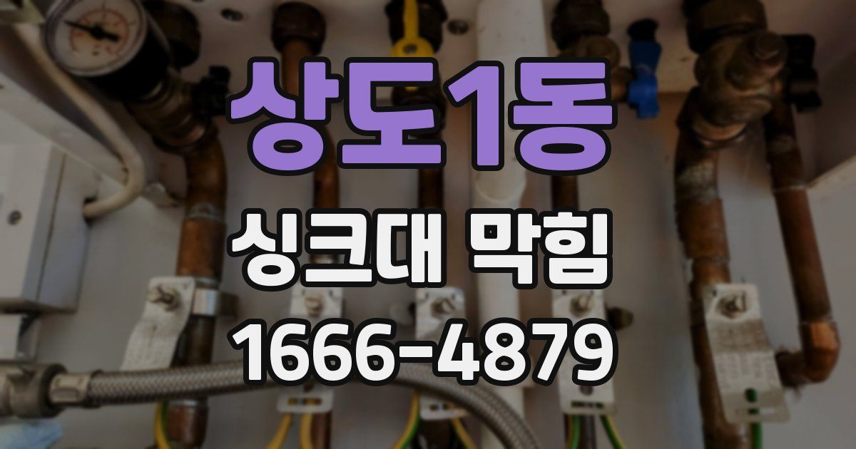 상도1동 싱크대 막힘